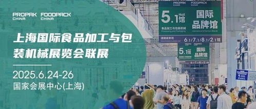 2025年上海国际食品加工与包装机械展览会联展