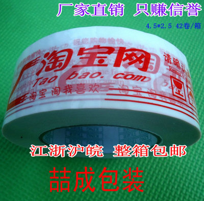 【高粘现货胶带红色淘宝网警示语胶带 封箱胶带宽4.5cm 厚2.5CM包邮】价格,厂家,图片,警示带/标识带,上海喆成包装制品-