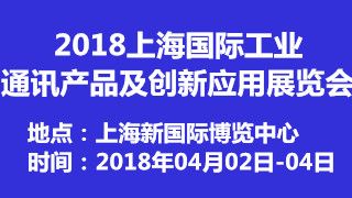 2018上海国际工业通讯产品及创新应用展览会 上海礼仪庆典 会展